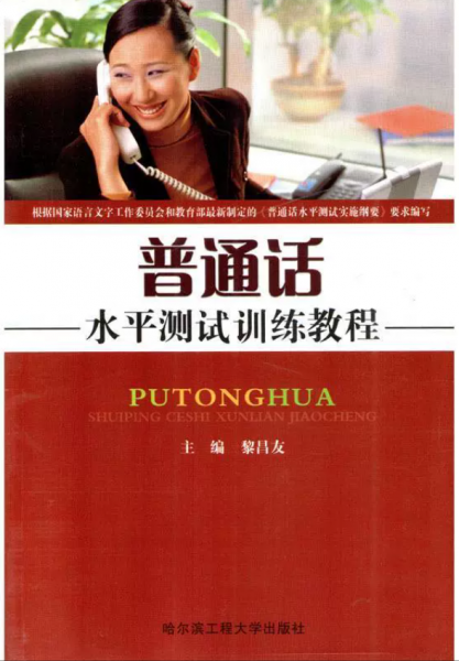 普通话水平测试训练教程