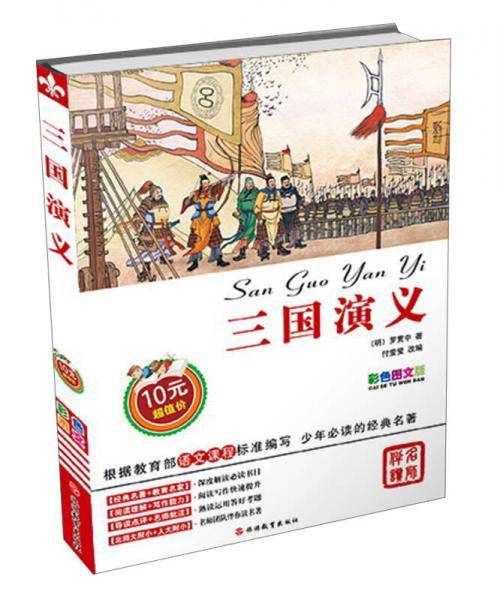 三国演义 : 彩色图文版