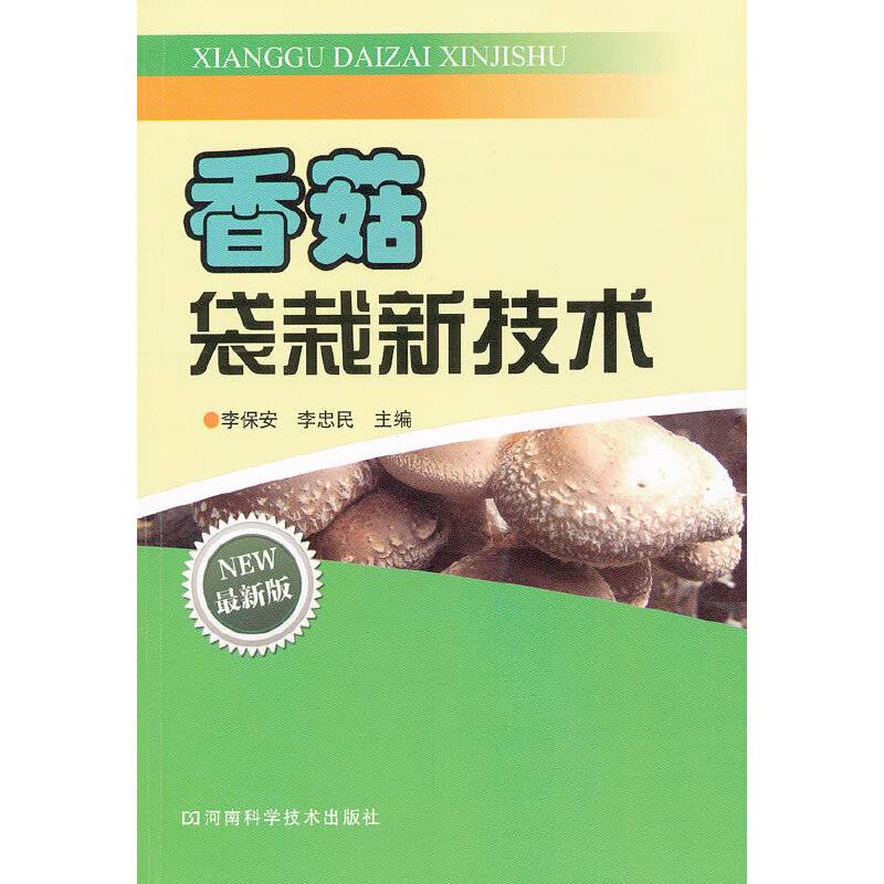 香菇袋栽新技术