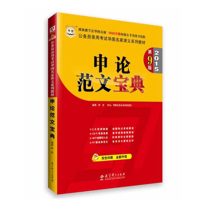 华图2015第9版公务员录用考试华图名家讲义系列教材申论范文宝典国家公务员考试用书2015