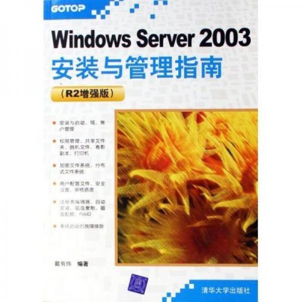 Windows Server 2003安装与管理指南