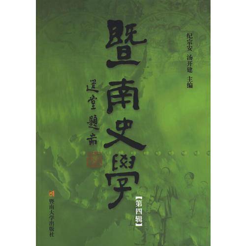 暨南史学（第四辑）