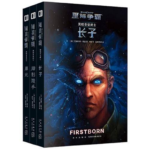 星际争霸 黑暗圣堂武士