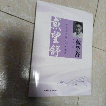 中国现代散文经典文库.戴望舒