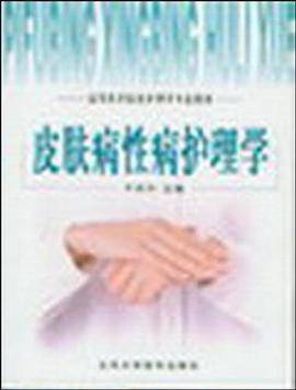 皮肤病性病护理学