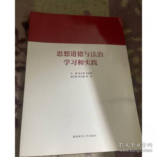 思想道德与法治学习和实践