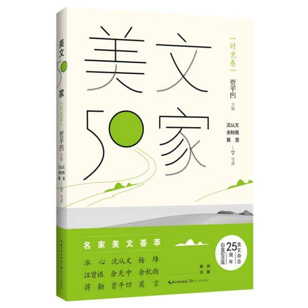 美文50家・时光卷