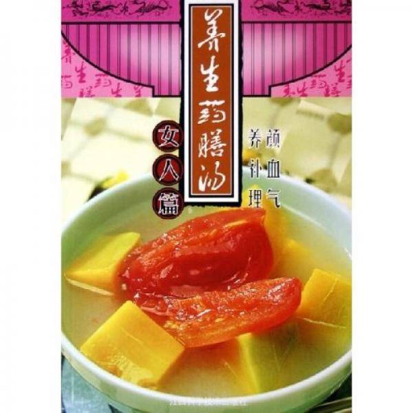 养生药膳汤。女人篇