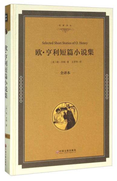 欧・亨利短篇小说集