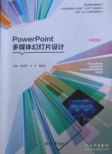 PowerPoint多媒体幻灯片设计 双色版 陈淑萍