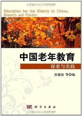 中国老年教育探索与实践