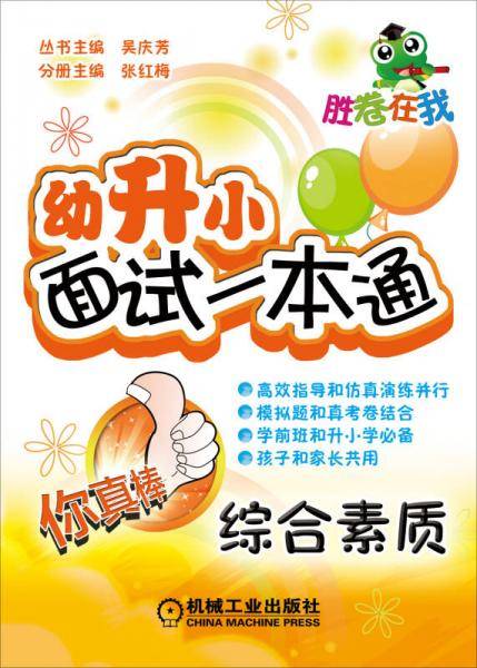 胜卷在我 幼升小面试一本通  综合素质