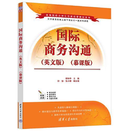 国际商务沟通（英文版）（慕课版）