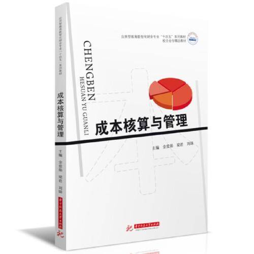 成本核算与管理