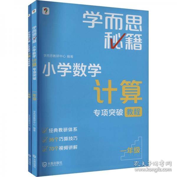 学而思秘籍2024版小学数学计算专项突破教程+练习2册赠计算周周练+精讲视频 速算进阶