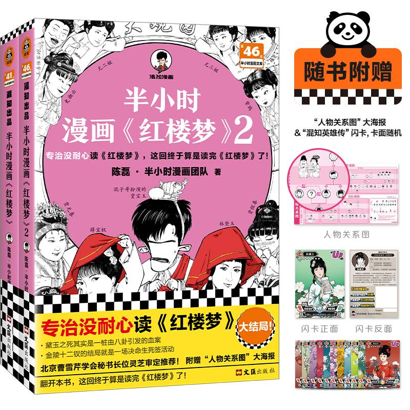 半小时漫画红楼梦1-2全2册（专治没耐心读红楼梦！赠人物关系海报）混子哥新作半小时漫画文库