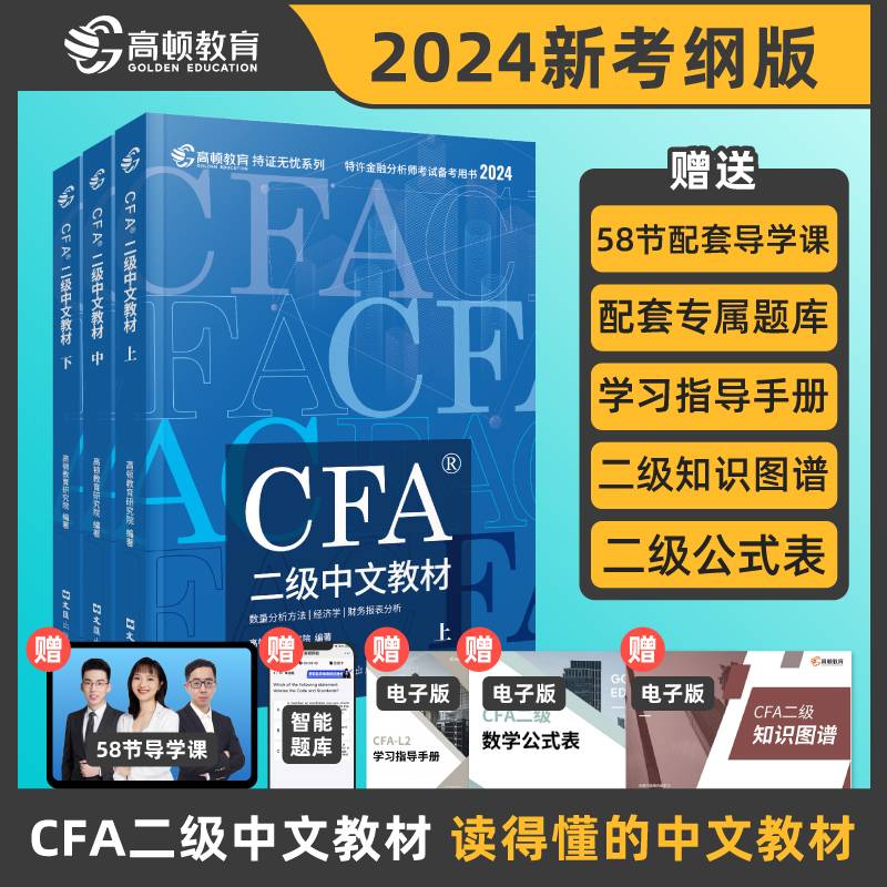 【高顿教育】2024年特许金融分析师CFA二级考试备考2024中文教材notes注册金融分析师