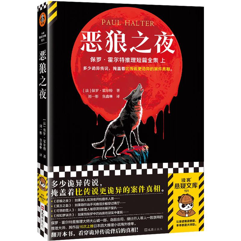 恶狼之夜多少诡异传说，掩盖着比传说更诡异的案件真相。不可能犯罪之王保罗·霍尔特推理短篇大全集上！读客悬疑文库