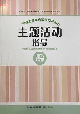 新版福建省幼儿园教师教育用书 主题活动指导 小班上册