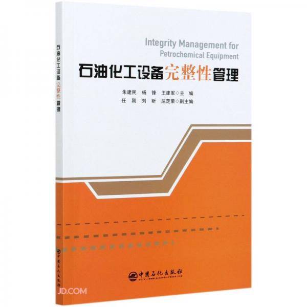 石油化工设备完整性管理