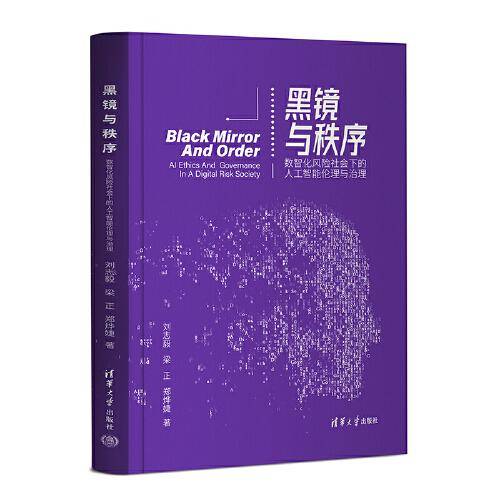 黑镜与秩序——数智化风险社会下的人工智能伦理与治理
