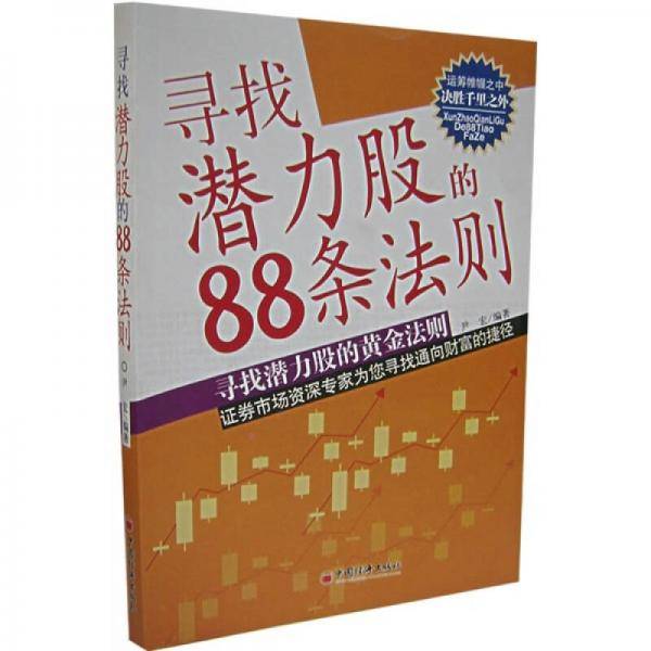 寻找潜力股的88条法则