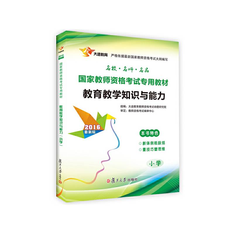 2016国家教师资格证考试用书教育教学知识与能力小学 