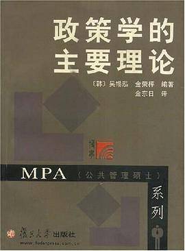 政策学的主要理论