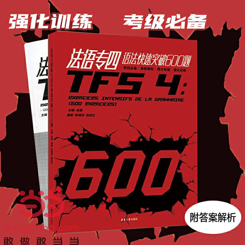 法语专四语法快速突破600题