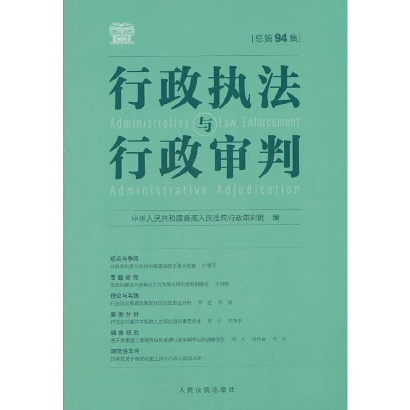 行政执法与行政审判（总第94集）