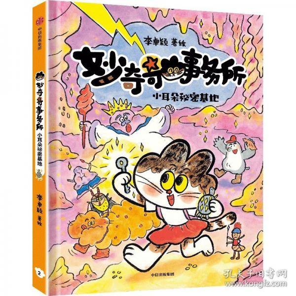 妙奇奇事务所：小耳朵秘密基地