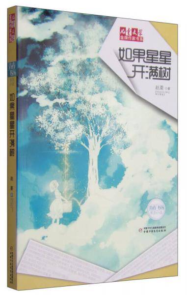 儿童文学金牌作家书系 如果星星开满树