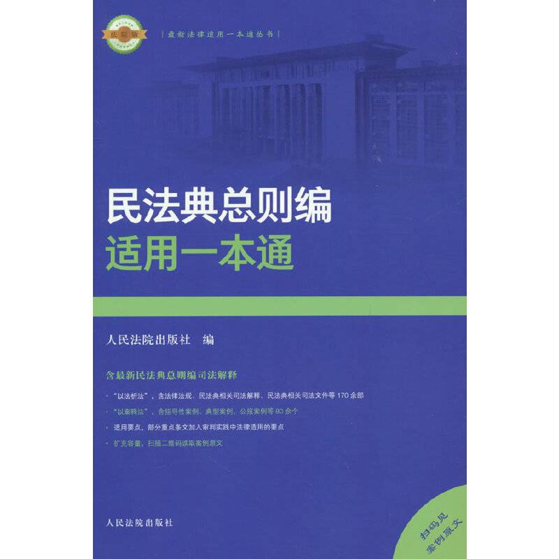 民法典总则编适用一本通