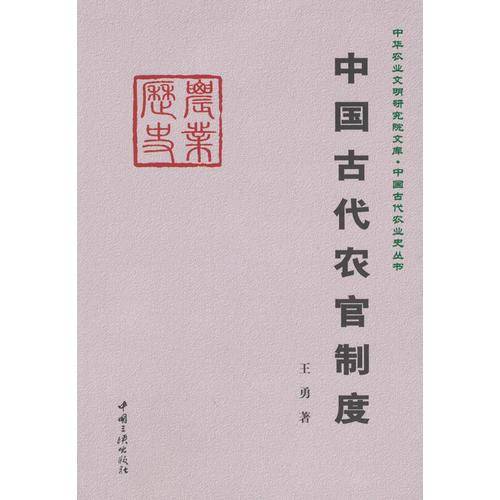 中国古代农官制度
