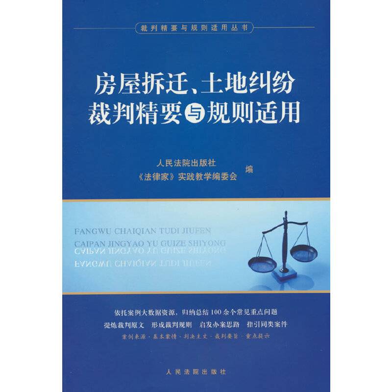 房屋拆迁、土地纠纷裁判精要与规则适用