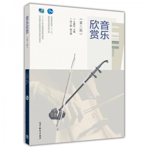 音乐欣赏（第三版）