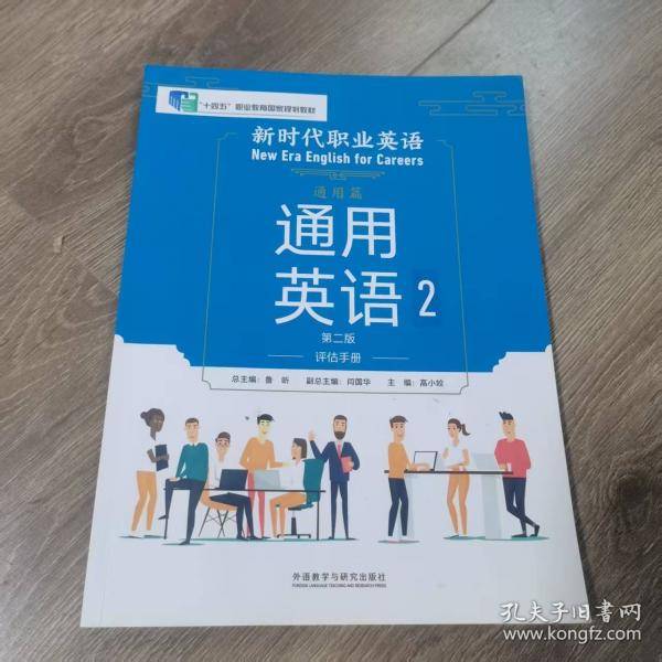 通用英语2评估手册高小姣外语教学与研究出版社9787521350005