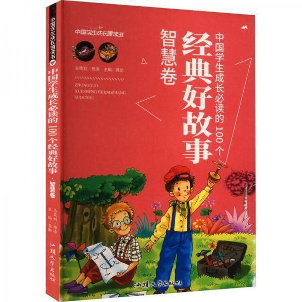 中国学生成长必读的100个经典好故事