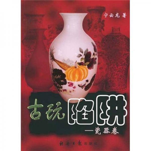古玩陷阱