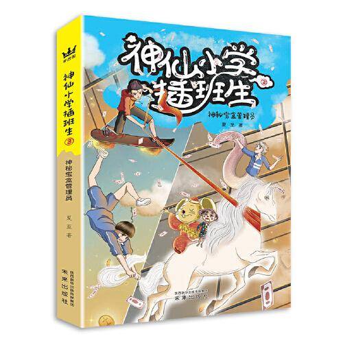 神仙小学插班生：神秘宝盒管理员
