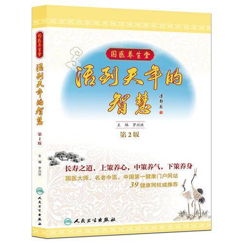 国医养生堂・活到天年的智慧（第2版）