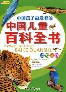 中国儿童百科全书:动物王国(注音彩图版)