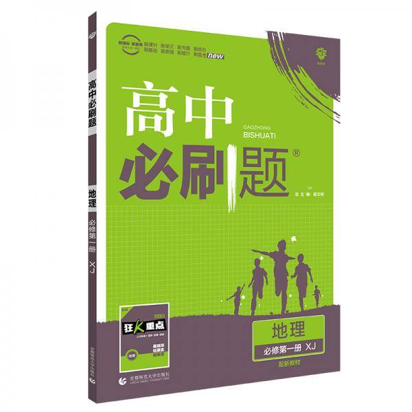 高中必刷题 地理 必修 第一册 XJ