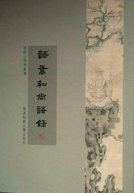 语嵩和尚语录
