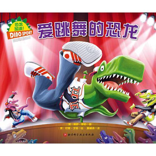 恐龙大灌篮/恐龙加油.运动体验绘本