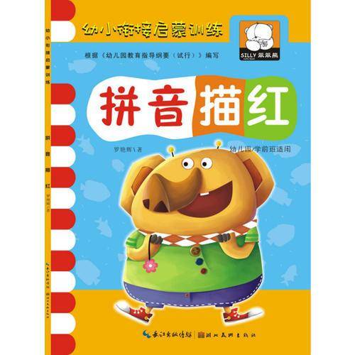 幼小衔接启蒙训练：拼音描红