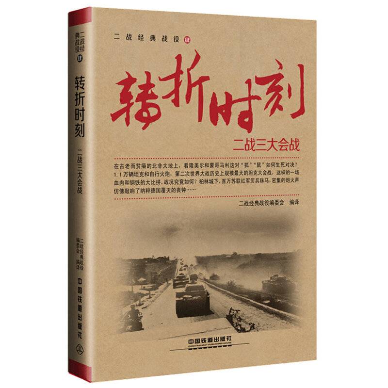 转折时刻：二战三大会战