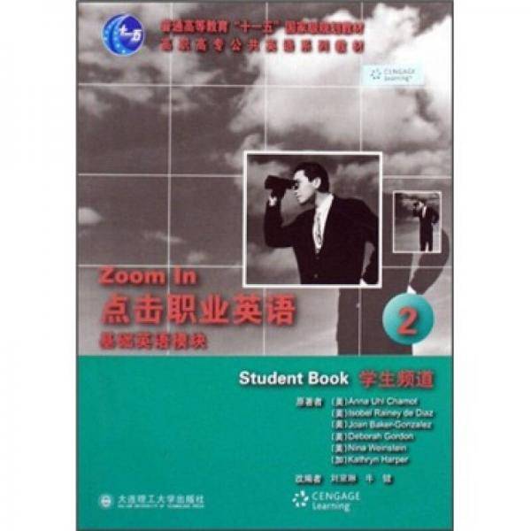 (高职高专)点击职业英语 基础英语模块2 学生频道