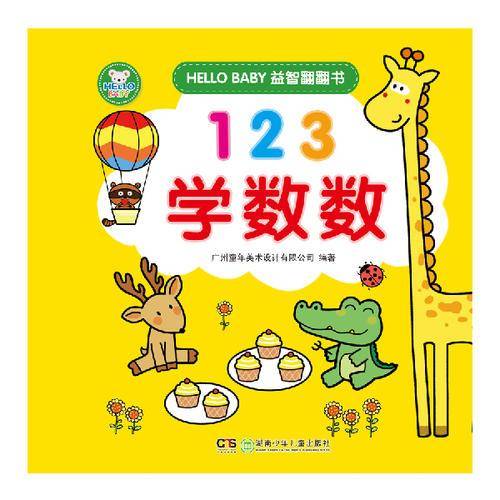 HELLO BABY益智翻翻书：123学数数