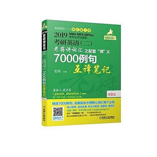 2019蒋军虎考研英语（二）老蒋讲真题：试卷版 第2季(机工版,连续畅销10年)（MBA、MPA